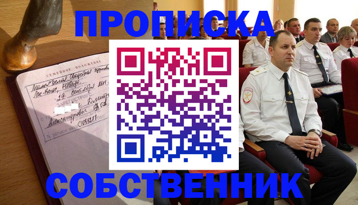 прописка от собственника в Бодайбо